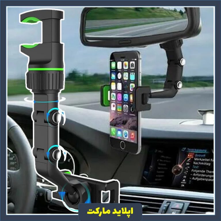 پایه نگهدارنده گوشی موبایل آیینه ای ارزان برای ماشین – هولدر آینه ای چند منظوره
