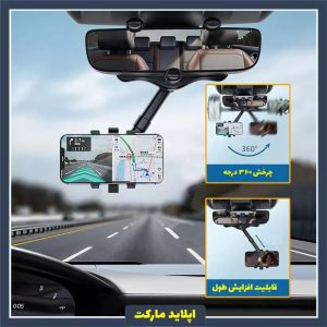 هولدر آینه موبایل جلو خودرو 360 درجه - هولدر زیرآینه ایی خودرو