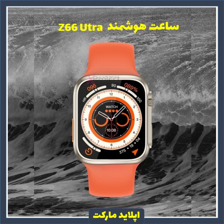 ساعت هوشمند مدل z66 Ultra Smart Watch
