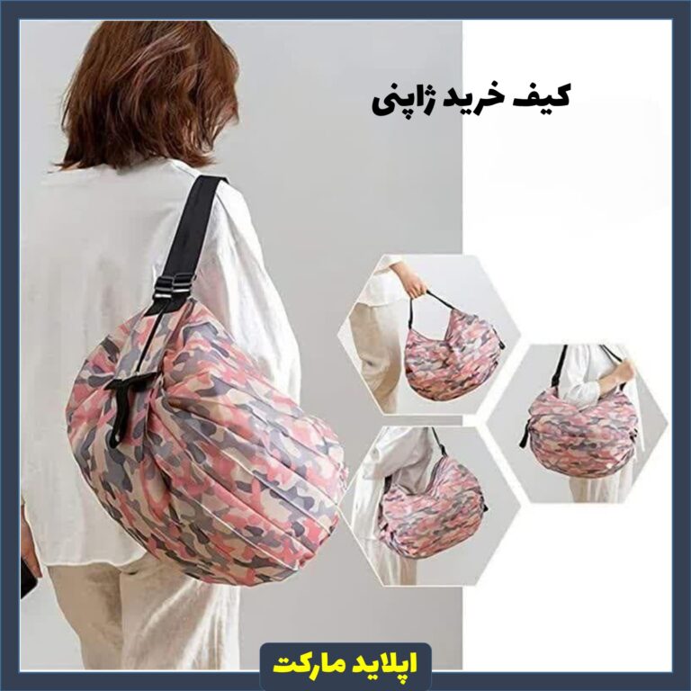 کیف خرید ژاپنی Japenese Bag